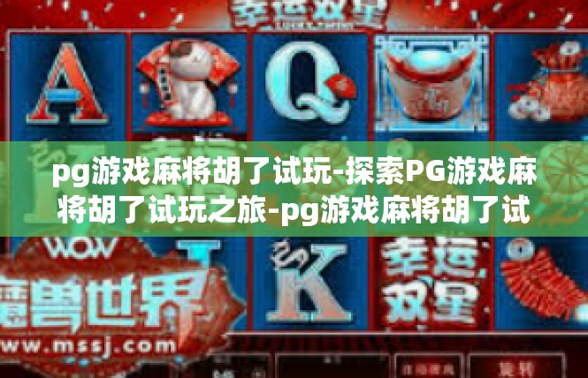 pg游戏麻将胡了试玩-探索PG游戏麻将胡了试玩之旅-pg游戏麻将胡了试玩