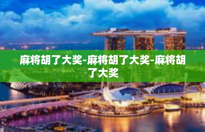 麻将胡了大奖-麻将胡了大奖-麻将胡了大奖