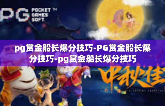 pg赏金船长爆分技巧-PG赏金船长爆分技巧-pg赏金船长爆分技巧