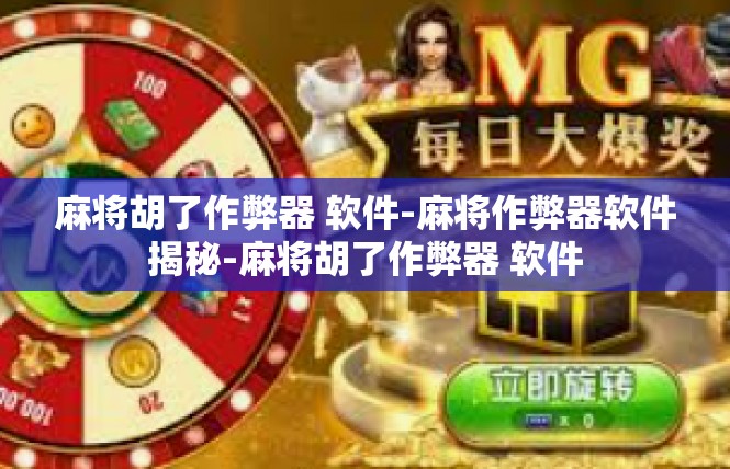 麻将胡了作弊器 软件-麻将作弊器软件揭秘-麻将胡了作弊器 软件