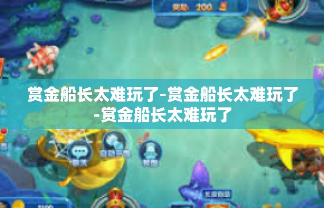 赏金船长太难玩了-赏金船长太难玩了-赏金船长太难玩了