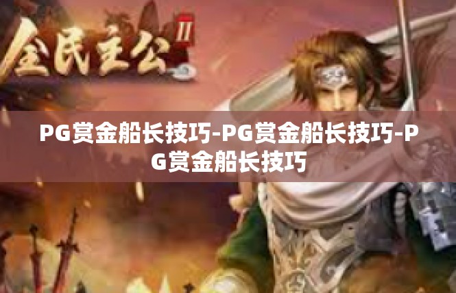 PG赏金船长技巧-PG赏金船长技巧-PG赏金船长技巧