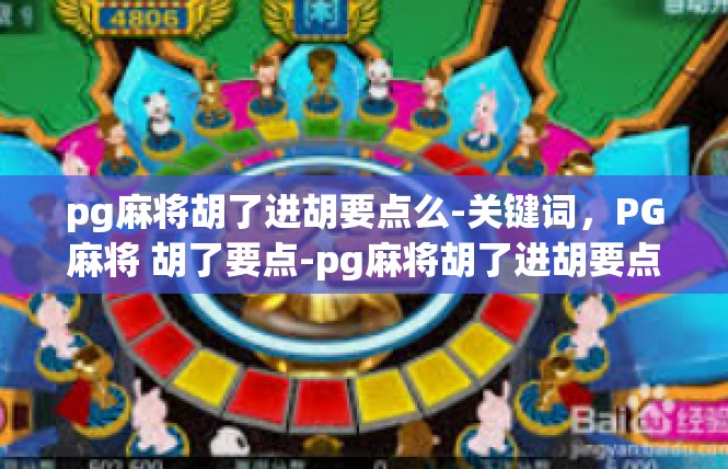 pg麻将胡了进胡要点么-关键词，PG麻将 胡了要点-pg麻将胡了进胡要点么