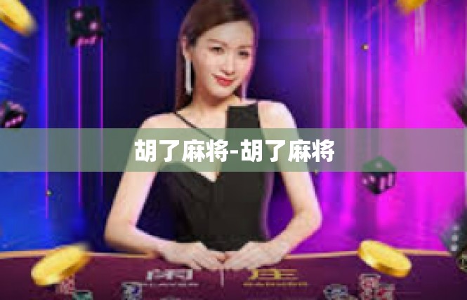 胡了麻将-胡了麻将