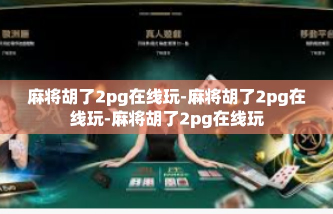 麻将胡了2pg在线玩-麻将胡了2pg在线玩-麻将胡了2pg在线玩