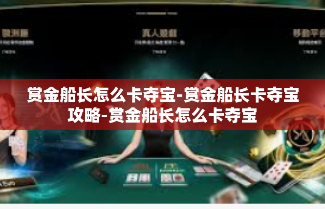 赏金船长怎么卡夺宝-赏金船长卡夺宝攻略-赏金船长怎么卡夺宝