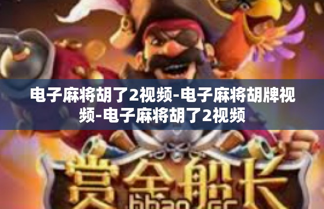 电子麻将胡了2视频-电子麻将胡牌视频-电子麻将胡了2视频