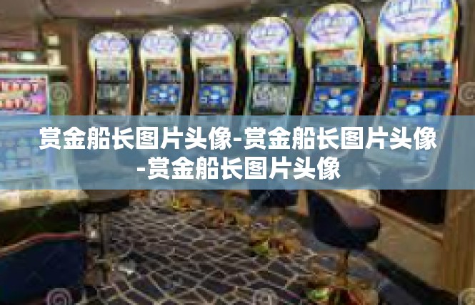 赏金船长图片头像-赏金船长图片头像-赏金船长图片头像