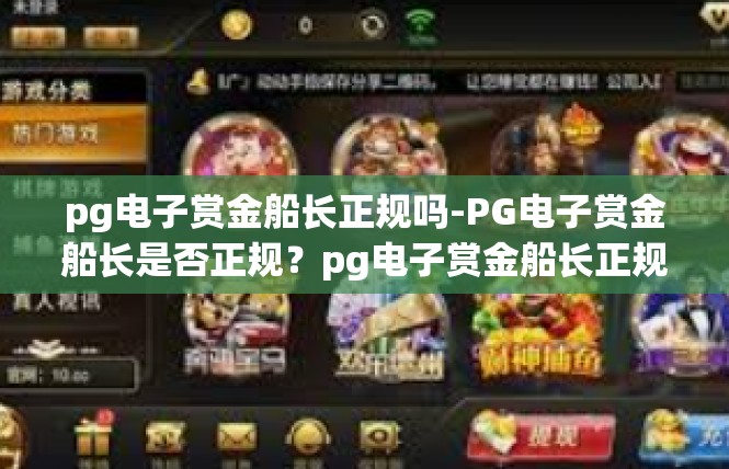 pg电子赏金船长正规吗-PG电子赏金船长是否正规？pg电子赏金船长正规吗