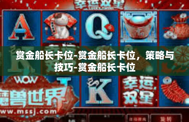 赏金船长卡位-赏金船长卡位，策略与技巧-赏金船长卡位