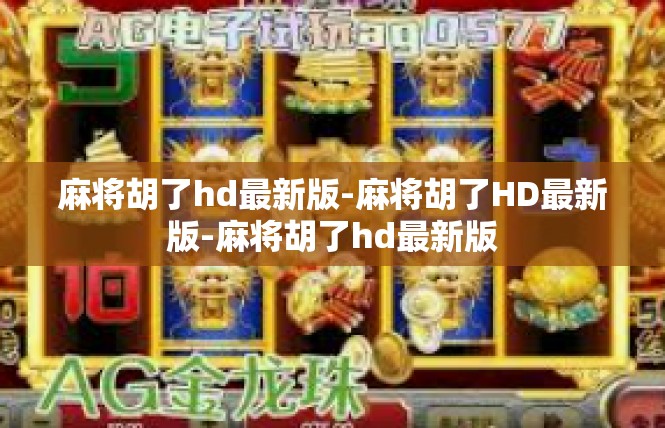 麻将胡了hd最新版-麻将胡了HD最新版-麻将胡了hd最新版
