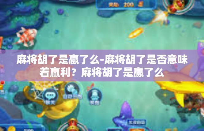 麻将胡了是赢了么-麻将胡了是否意味着赢利？麻将胡了是赢了么