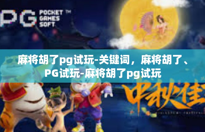 麻将胡了pg试玩-关键词，麻将胡了、PG试玩-麻将胡了pg试玩