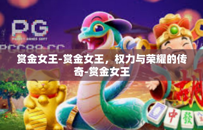 赏金女王-赏金女王，权力与荣耀的传奇-赏金女王