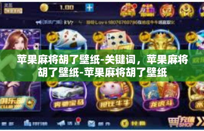 苹果麻将胡了壁纸-关键词，苹果麻将胡了壁纸-苹果麻将胡了壁纸