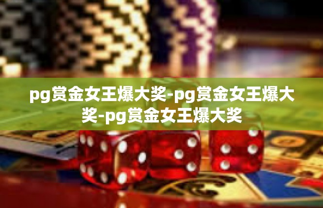 pg赏金女王爆大奖-pg赏金女王爆大奖-pg赏金女王爆大奖