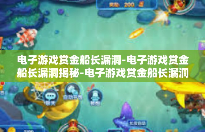 电子游戏赏金船长漏洞-电子游戏赏金船长漏洞揭秘-电子游戏赏金船长漏洞
