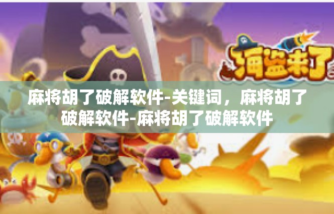 麻将胡了破解软件-关键词，麻将胡了破解软件-麻将胡了破解软件