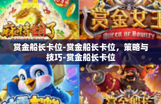 赏金船长卡位-赏金船长卡位，策略与技巧-赏金船长卡位