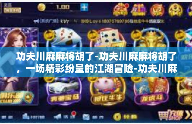 功夫川麻麻将胡了-功夫川麻麻将胡了，一场精彩纷呈的江湖冒险-功夫川麻麻将胡了