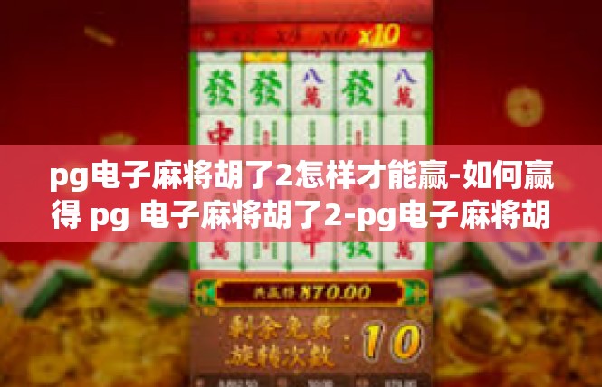 pg电子麻将胡了2怎样才能赢-如何赢得 pg 电子麻将胡了2-pg电子麻将胡了2怎样才能赢