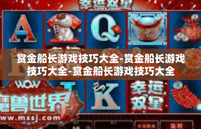 赏金船长游戏技巧大全-赏金船长游戏技巧大全-赏金船长游戏技巧大全