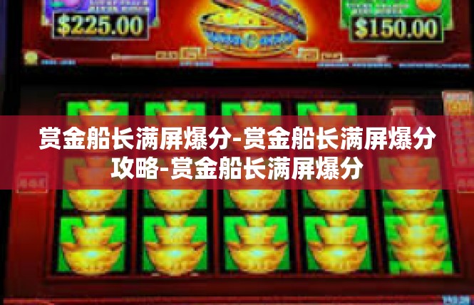 赏金船长满屏爆分-赏金船长满屏爆分攻略-赏金船长满屏爆分