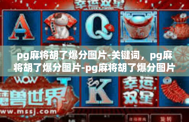 pg麻将胡了爆分图片-关键词，pg麻将胡了爆分图片-pg麻将胡了爆分图片