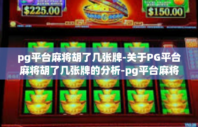 pg平台麻将胡了几张牌-关于PG平台麻将胡了几张牌的分析-pg平台麻将胡了几张牌