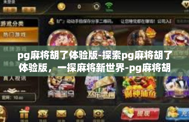 pg麻将胡了体验版-探索pg麻将胡了体验版，一探麻将新世界-pg麻将胡了体验版