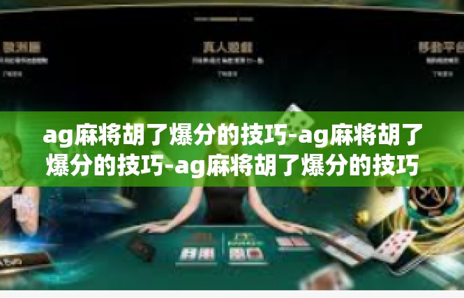 ag麻将胡了爆分的技巧-ag麻将胡了爆分的技巧-ag麻将胡了爆分的技巧