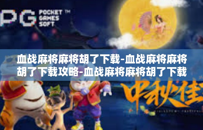 血战麻将麻将胡了下载-血战麻将麻将胡了下载攻略-血战麻将麻将胡了下载