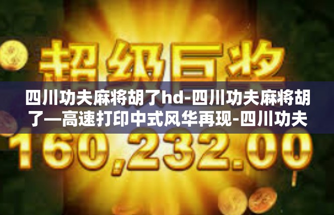 四川功夫麻将胡了hd-四川功夫麻将胡了—高速打印中式风华再现-四川功夫麻将胡了hd