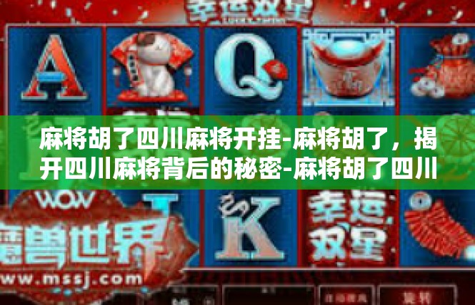 麻将胡了四川麻将开挂-麻将胡了，揭开四川麻将背后的秘密-麻将胡了四川麻将开挂
