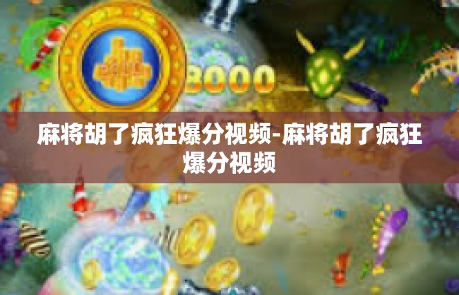 麻将胡了疯狂爆分视频-麻将胡了疯狂爆分视频