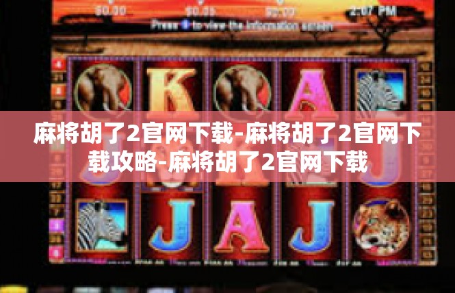 麻将胡了2官网下载-麻将胡了2官网下载攻略-麻将胡了2官网下载