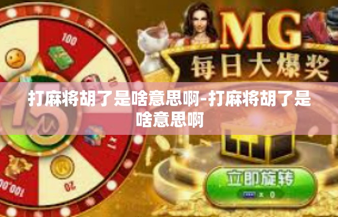 打麻将胡了是啥意思啊-打麻将胡了是啥意思啊