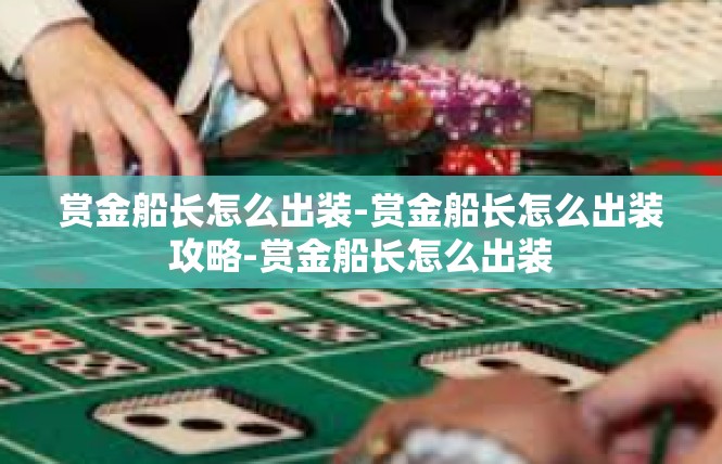 赏金船长怎么出装-赏金船长怎么出装攻略-赏金船长怎么出装
