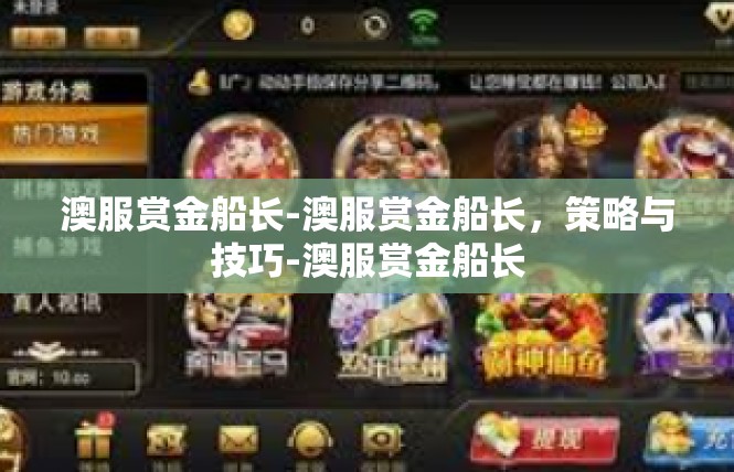 澳服赏金船长-澳服赏金船长，策略与技巧-澳服赏金船长