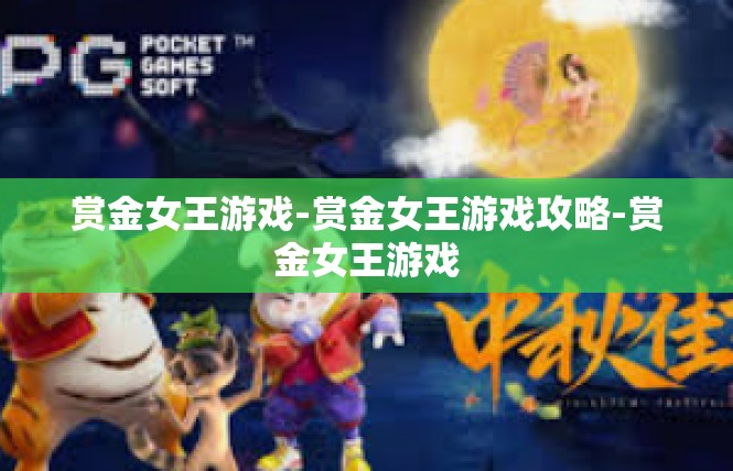 赏金女王游戏-赏金女王游戏攻略-赏金女王游戏
