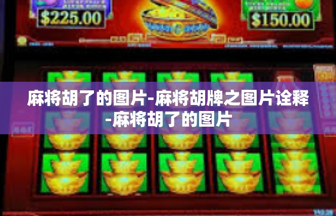 麻将胡了的图片-麻将胡牌之图片诠释-麻将胡了的图片