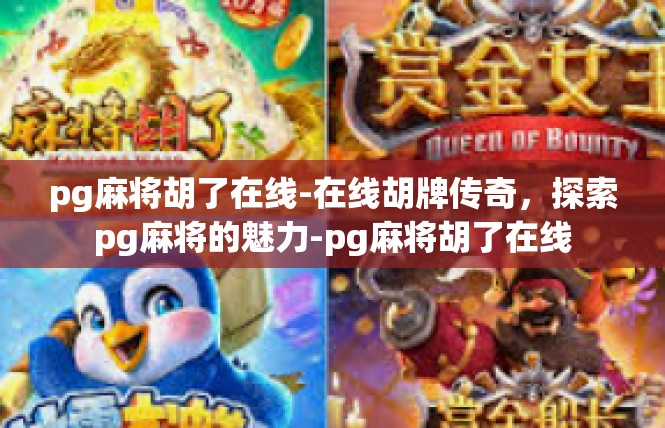pg麻将胡了在线-在线胡牌传奇，探索pg麻将的魅力-pg麻将胡了在线