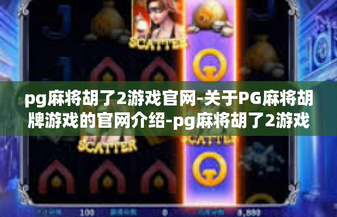 pg麻将胡了2游戏官网-关于PG麻将胡牌游戏的官网介绍-pg麻将胡了2游戏官网