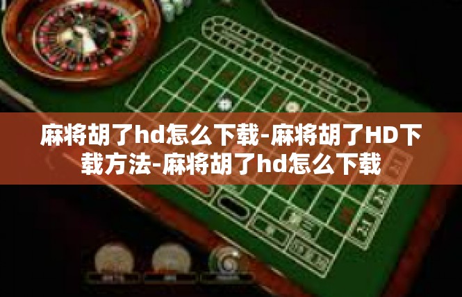 麻将胡了hd怎么下载-麻将胡了HD下载方法-麻将胡了hd怎么下载