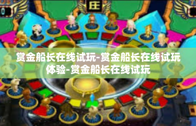 赏金船长在线试玩-赏金船长在线试玩体验-赏金船长在线试玩