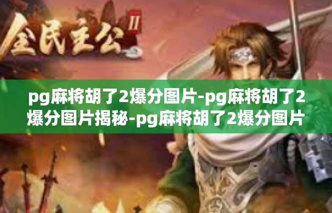 pg麻将胡了2爆分图片-pg麻将胡了2爆分图片揭秘-pg麻将胡了2爆分图片