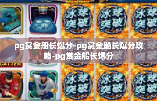 pg赏金船长爆分-pg赏金船长爆分攻略-pg赏金船长爆分