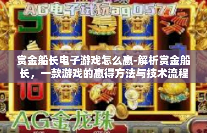 赏金船长电子游戏怎么赢-解析赏金船长，一款游戏的赢得方法与技术流程-赏金船长电子游戏怎么赢