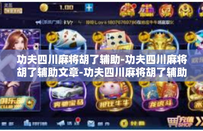 功夫四川麻将胡了辅助-功夫四川麻将胡了辅助文章-功夫四川麻将胡了辅助