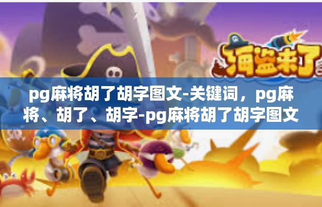 pg麻将胡了胡字图文-关键词，pg麻将、胡了、胡字-pg麻将胡了胡字图文